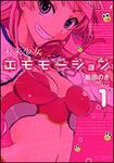 表紙：未来少女エモモーション１