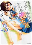 表紙：つるた部長はいつも寝不足３