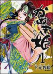 表紙：かぶき姫　‐天下一の女‐１