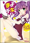 表紙：まよチキ！　３