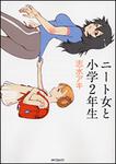 表紙：ニート女と小学２年生