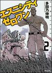 表紙：エスニシティ　ゼロワン　２
