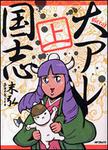 表紙：大アレ国志　上