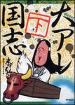 表紙：大アレ国志　下