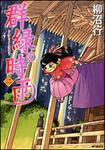表紙：群緑の時雨　２