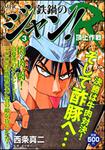 表紙：鉄鍋のジャン！Ｒ　３ 頂上作戦