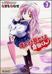 表紙：オトコを見せてよ倉田くん！　３