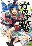 表紙：かぶき姫　‐天下一の女‐２