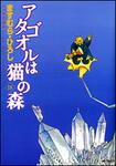表紙：アタゴオルは猫の森１８