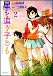 表紙：星を追う子ども　２