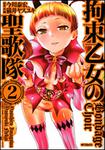 表紙：拘束乙女の聖歌隊　２