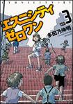 表紙：エスニシティ　ゼロワン　３