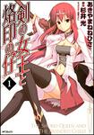 表紙：剣の女王と烙印の仔　１