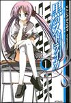 表紙：黒のストライカ　１