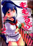表紙：ももるぶ　２