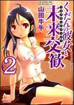 表紙：くだんの彼女と未来交歓　２
