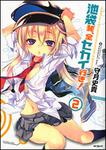 表紙：池袋発、全セカイ行き！　２