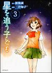 表紙：星を追う子ども　３