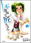 表紙：不器用な匠ちゃん　１