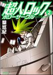 表紙：超人ロック　ホリーサークル　２