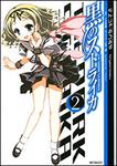 表紙：黒のストライカ　２