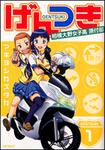 表紙：げんつき　１ 相模大野女子高校原付部