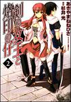 表紙：剣の女王と烙印の仔　２