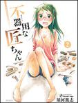 表紙：不器用な匠ちゃん　２