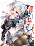 表紙：池袋発、全セカイ行き！　３
