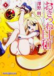 書影：おきつね日和　１