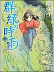 表紙：群緑の時雨　４