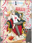 表紙：いまさらノストラダムス　１