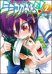 表紙：ミミコかみんぐ！　２