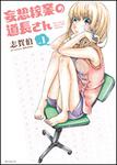 表紙：妄想稼業の道長さん　１