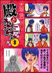表紙：殿といっしょ　８