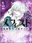 表紙：魔界医師メフィスト　２