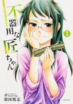 表紙：不器用な匠ちゃん　３