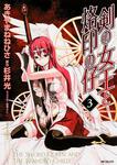 表紙：剣の女王と烙印の仔　３