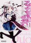 表紙：アブソリュート・デュオ　１