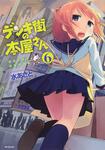 表紙：デンキ街の本屋さん　６