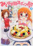 書影：みくり学園スイーツ部　１