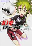 書影：１０番ローラン