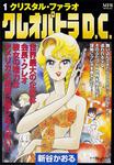表紙：クレオパトラＤ．Ｃ．１ クリスタル・ファラオ