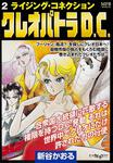 表紙：クレオパトラＤ．Ｃ．２ ライジング・コネクション