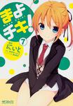 表紙：まよチキ！　７