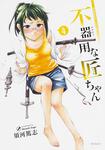 表紙：不器用な匠ちゃん　４