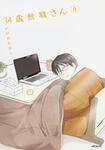 表紙：３４歳無職さん　４