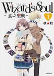 表紙：Ｗｉｚａｒｄ&rsquo;ｓ　Ｓｏｕｌ　１ ～恋の聖戦（ジハード）～