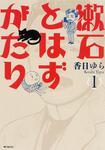 表紙：漱石とはずがたり　１