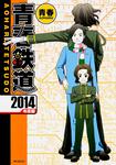表紙：青春鉄道　２０１４年度版
